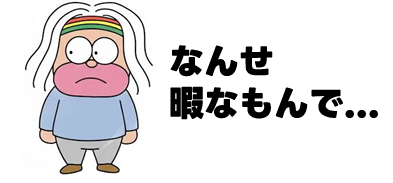 暇なんで日本を語ろうと思う