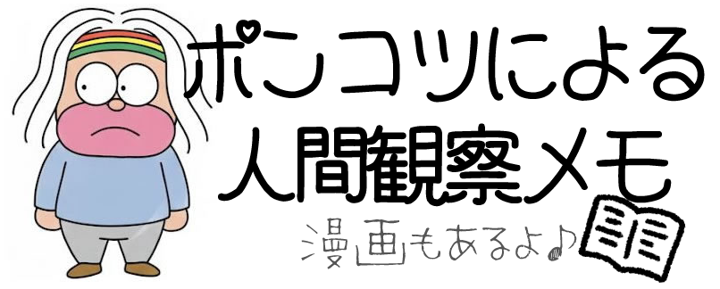 ポンコツによる人間観察 漫画有り